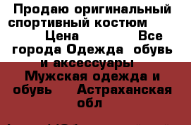 Продаю оригинальный спортивный костюм Supreme  › Цена ­ 15 000 - Все города Одежда, обувь и аксессуары » Мужская одежда и обувь   . Астраханская обл.